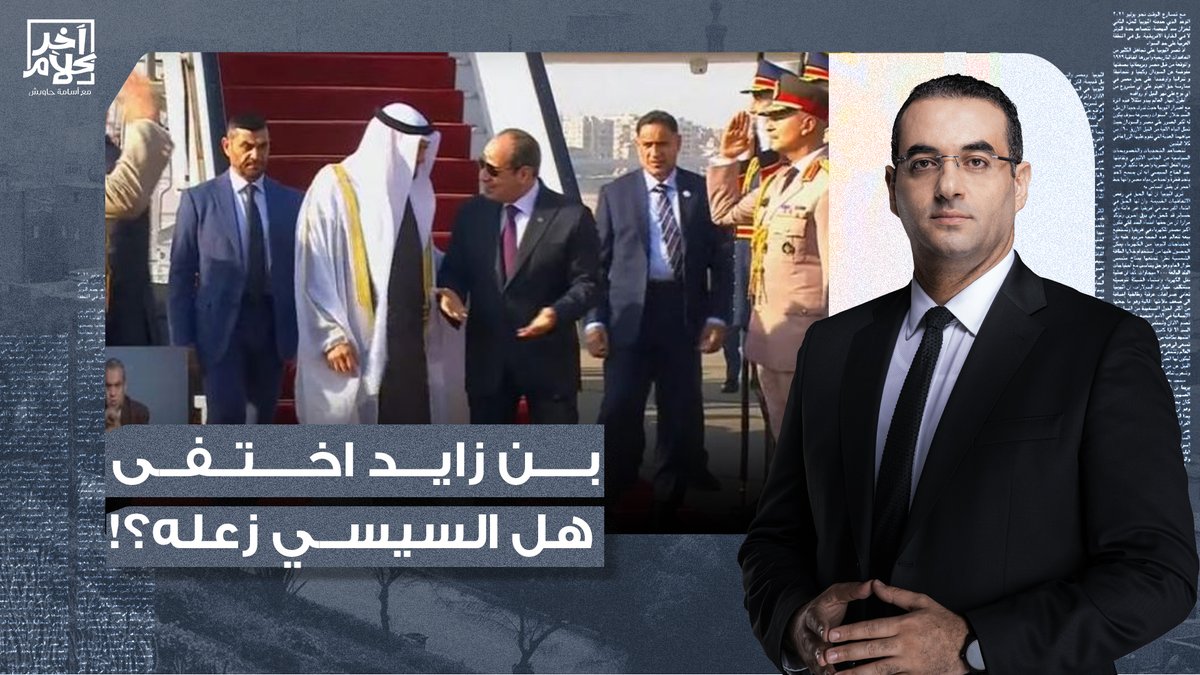 محمد بن زايد اختفى فجأة وساب السيسي.. يا ترى إيه اللي حصل؟!