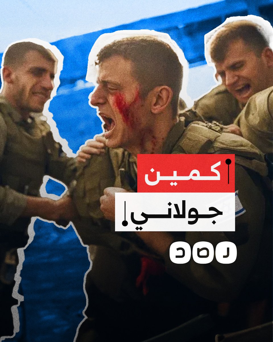 حزب الله يوقع قوة "إسرائيلية" متسللة تنتمي للواء جولاني في كمين محكم..