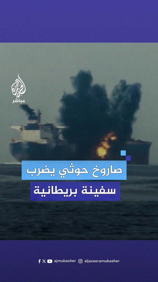 انفجر في منتصفها.. الحوثيون يستهدفون السفينة البريطانية "كورديليا مون" النفطية بزورق مسيّر في البحر الأحمر #الجزيرة_مباشر