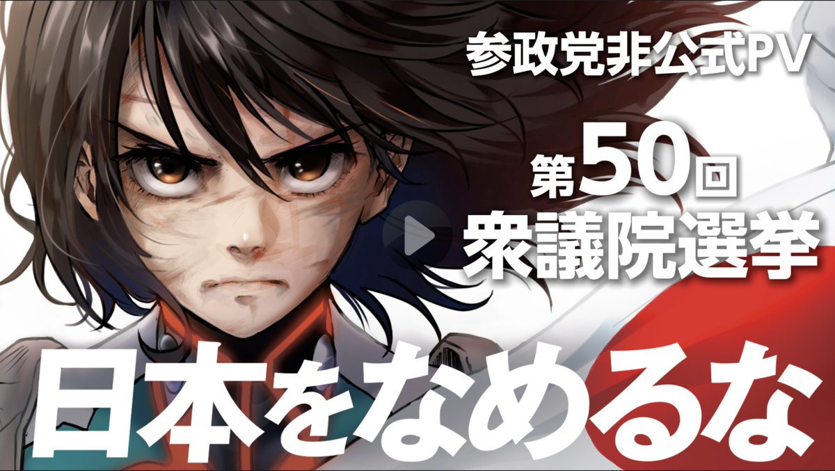 【参政党非公式PV】 日本をなめるな 第50回衆議院選挙 #参政党 #衆議院選挙 #解散総選挙 #日本をなめるな