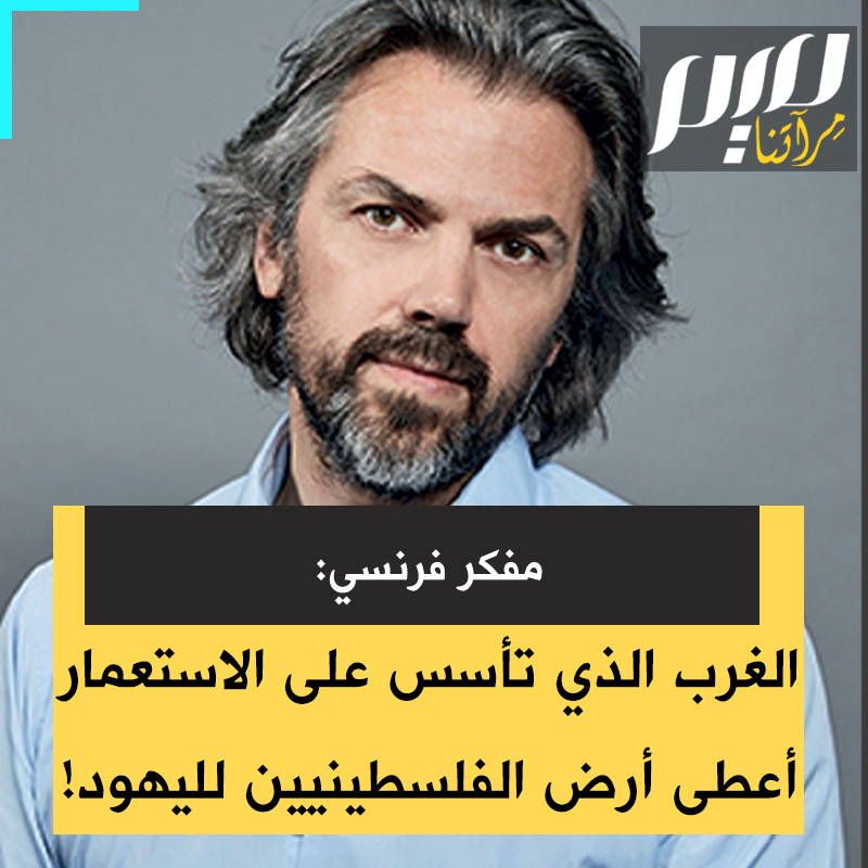 الكاتب الفرنسي إيمريك كارون: "هناك شعب نُسي تماما: الشعب الفلسطيني، ضُحي به للتكفير عن آثامنا وأخطائنا مُنحت أرضه لليهود، الذين كنا نضطهدهم. نشأتُ على فكرة أن الغرب مركز الحضارة والديمقراطية، لكنني أدركت أن الغرب بنى قوته على الاحتلال والاستعباد واستغلال موارد الآخرين. كل هذا الخداع الغربي ينكشف الآن!" #مجلة_ميم