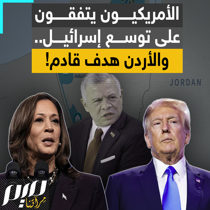 الأردن الوجهة القادمة.. ايا كان الرئيس، الأمريكيون يعلنون حاجتهم لتوسع إسرائيل في المنطقة على حساب الدول المجاورة! #مجلة_ميم