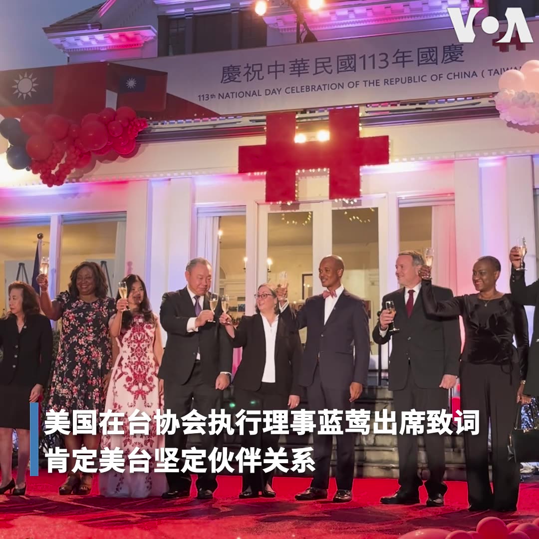 驻美国台北经济文化代表处10月2日在前身为中华民国驻美大使官邸的双橡园举行“庆祝中华民国113年国庆”酒会。许多无法出席的美国政要致函表达祝贺，其中包括美国国会众议院议长迈克·约翰逊。他在当天致函给台湾总统赖清德说，他代表美国国会向台湾人民祝贺。 “我很自豪将台湾视为我们的重要伙伴，我希望我们能继续共同努力，在印太地区和全世界建立一个以稳定和繁荣为标志的未来，”约翰逊在信中说。更多：