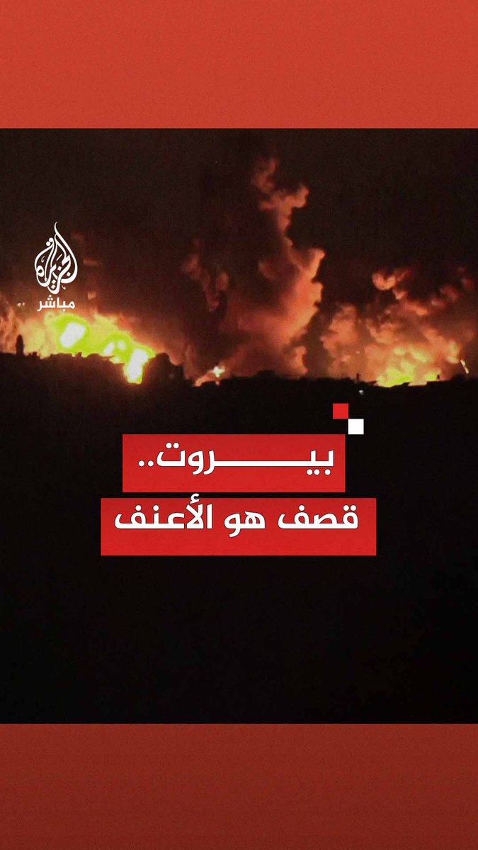 قصف عنيف على #بيروت.. والقناة 14 الإسرائيلية: القيادي في حزب الله #هاشم_صفي_الدين هو المستهدف من الهجوم #الجزيرة_مباشر | #لبنان