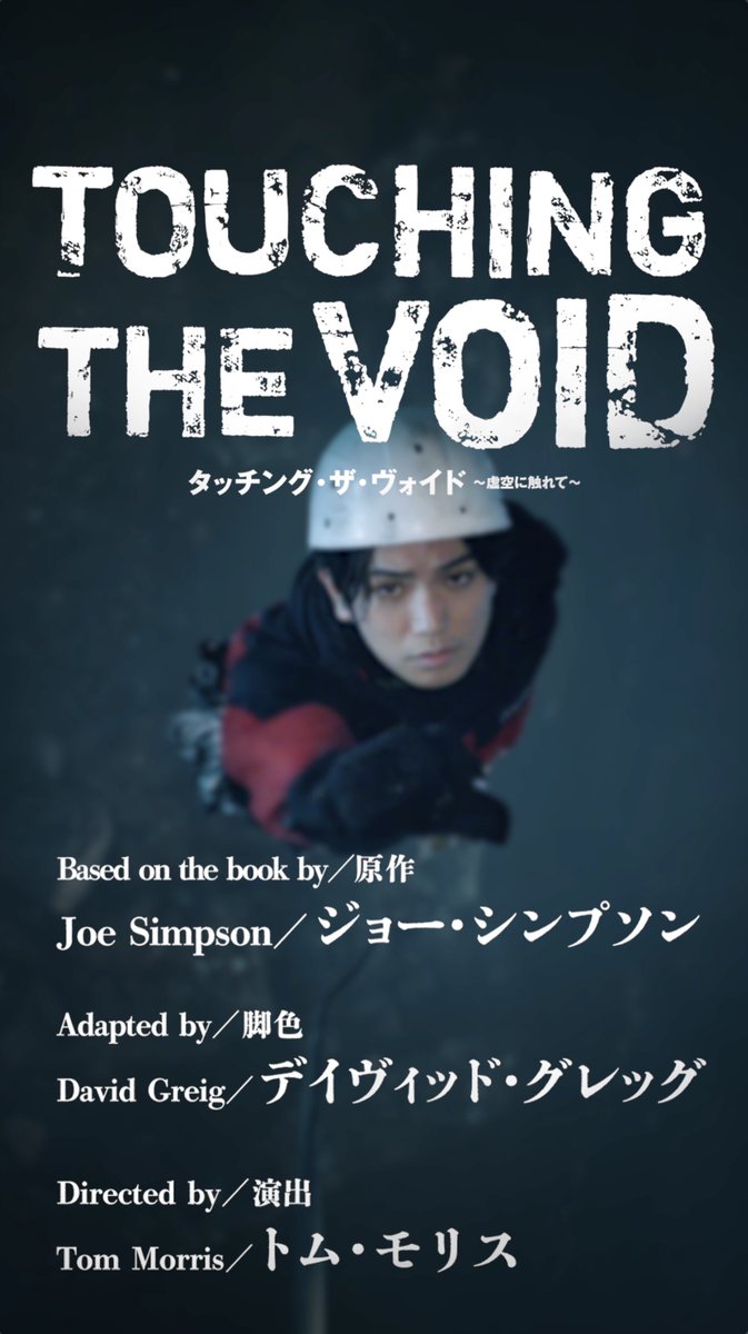 ＼＼＼ティザー🎥到着！／／／ ◤ Touching the Void タッチング・ザ・ヴォイド ～虚空に触れて～ ◢ いよいよ10/8(火)PARCO劇場にて開幕！ 🎟当日券の詳細はこちら #PARCOSTAGE #TouchingTheVoid #正門良規 #古川琴音 #田中亨 #浅利陽介
