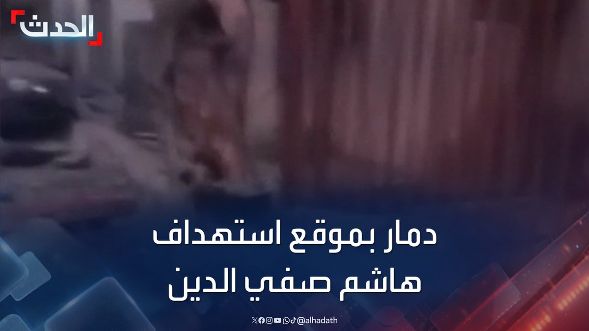 مشاهد لدمار هائل في موقع استهداف القيادي في حزب الله والمرشح لخلافة نصرالله هاشم صفي الدين بمنطقة المريجة في الضاحية الجنوبية #حزب_الله #حسن_نصرالله #المريجة #قناة_الحدث