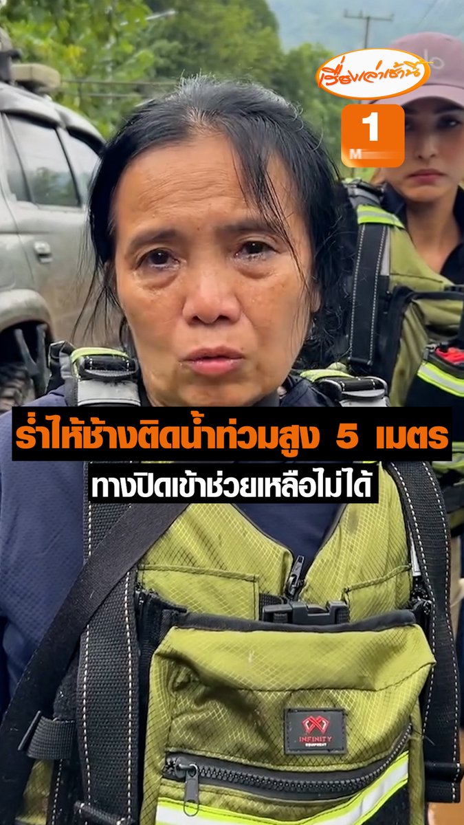 “แสงเดือน” ประธานมูลนิธิอนุรักษ์ช้างและสิ่งแวดล้อมร่ำไห้ น้ำท่วมสูง 5 เมตร ช้างติดอยู่บนดอย ตอนนี้ไม่รู้จะเหลือรอดกี่ตัว ทางปิดยังเข้าพื้นที่ไม่ได้ หมู ควาย เสี่ยงไหลไปตามน้ำ พ้อไม่รู้จะมีโอกาสได้ช่วยเหลือไหม #ข่าวช่อง3 #ข่าวสังคม #น้ำท่วม #เชียงใหม่