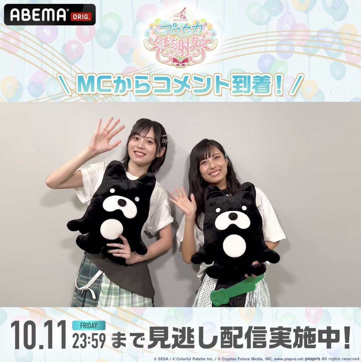 プロジェクトセカイ 4th Anniversary 感謝祭 ˗ˏˋ見逃し配信終了まであと7️⃣日ˎˊ˗ MC #中島由貴(#日野森志歩 役)さん #鷲見友美ジェナ(#白石杏 役)さんから コメント到着🗣️ ＼#プロセカ感謝祭 はもうチェックした❓／ 本編とアフタートークが見れるのはABEMAだけ😳 10/11㊎23:59まで何度も見返そう🎶