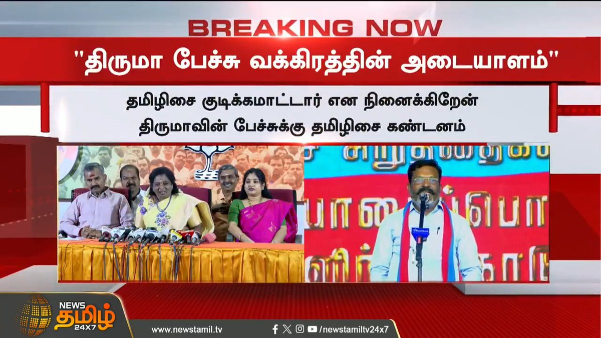 திருமா இமேஜ் சுக்கு நூறாக உடைஞ்சு போச்சு..நாகரீகமான தலைவர் என நினைத்தேன்... கோபத்தின் உச்சிக்கே சென்ற தமிழிசை! #tamilisaisoundararajan #thirumavalavan #vckthirumavalavan #bjp #NewsTamil24x7