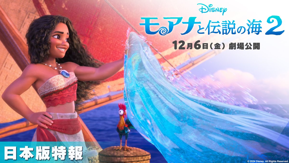 『#モアナと伝説の海２』12/6公開記念 #モアナと伝説の海２待ちきれないキャンペーン 公開までもうすぐ2⃣か月 待ちきれないあなたを… 発声OK🎤手拍子OK👏 『#モアナと伝説の海』10.24上映会 「キックオフファンミーティング」に フォロー&amp;RPで100組200名ご招待 前作を観てもっと楽しみに待とう✨️