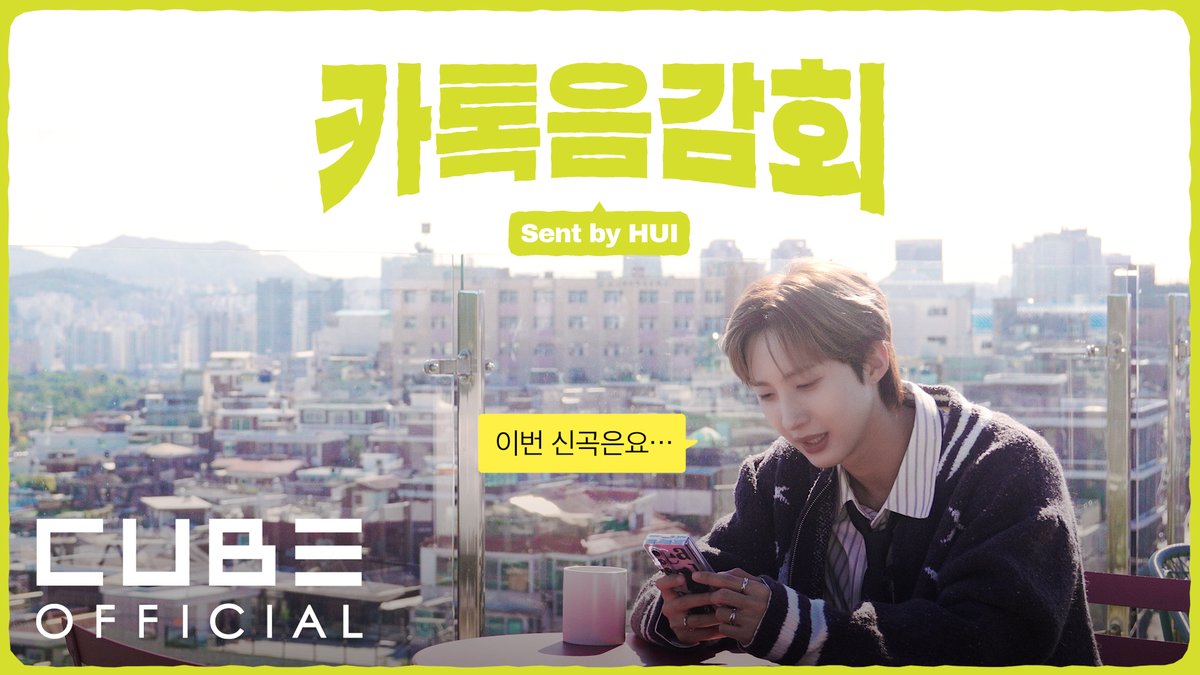 [📺] 카톡음감회 Teaser with 장혜진, 김이나, 서인국, 이무진, ZEROBASEONE 김규빈 | 후이 Digital Single [잡초 (With 장혜진)] 🔗 2024.10.06. 6PM (KST) #후이 #HUI #장혜진 #JangHyeJin #잡초 #Nameless
