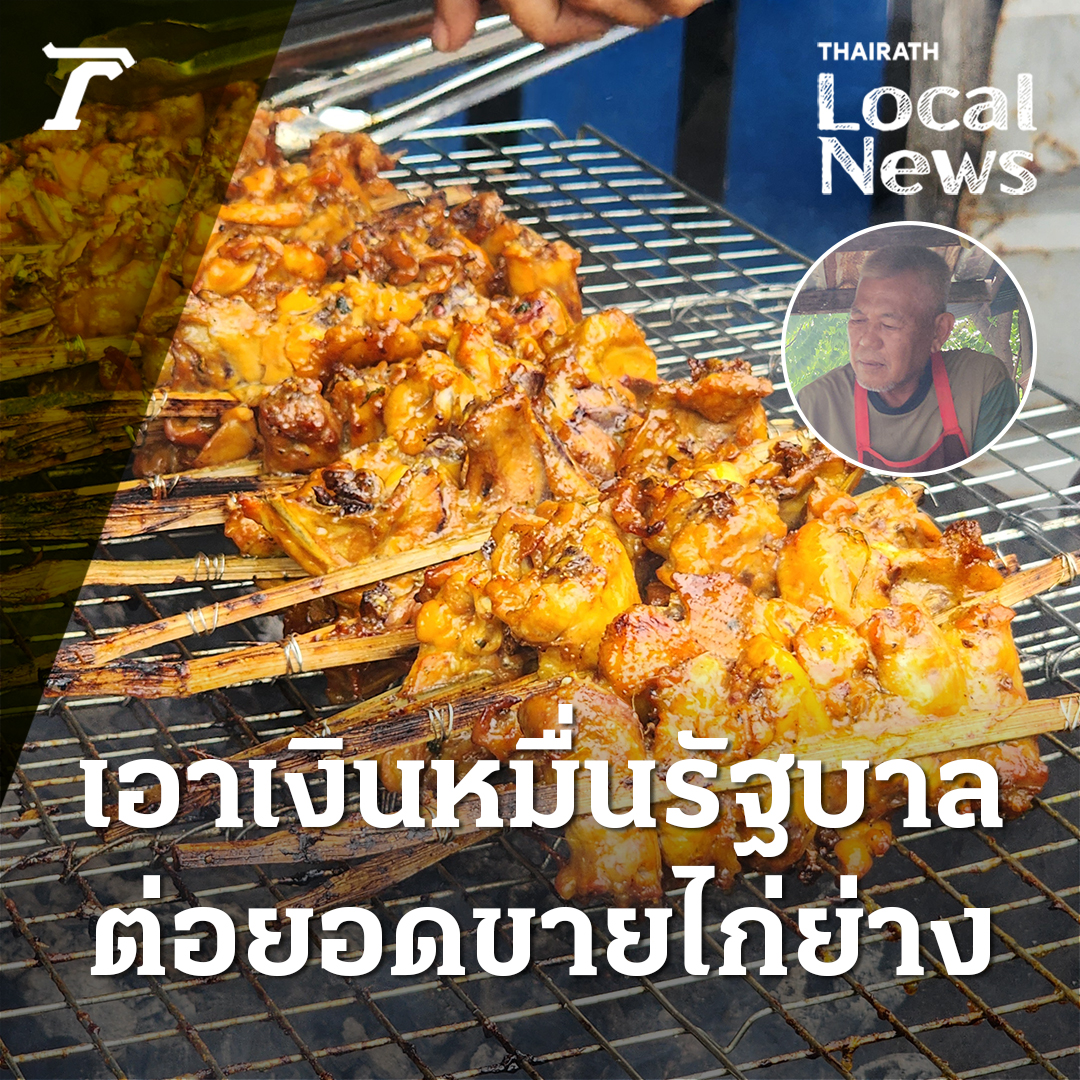 “ไก่ย่างคนจน” ลุงพิการขา เอาเงินหมื่นของรัฐบาล มาต่อยอดขายไก่ย่างไม้ละ 10 บาท เผยได้สูตรลับจากคุณแม่ สร้างรายได้เลี้ยงชีพ #เงิน10000บาท #เงินหมื่น #กระตุ้นเศรษฐกิจ #เงินดิจิทัล #ดิจิทัลวอลเล็ต #ไทยรัฐออนไลน์ #Thairath