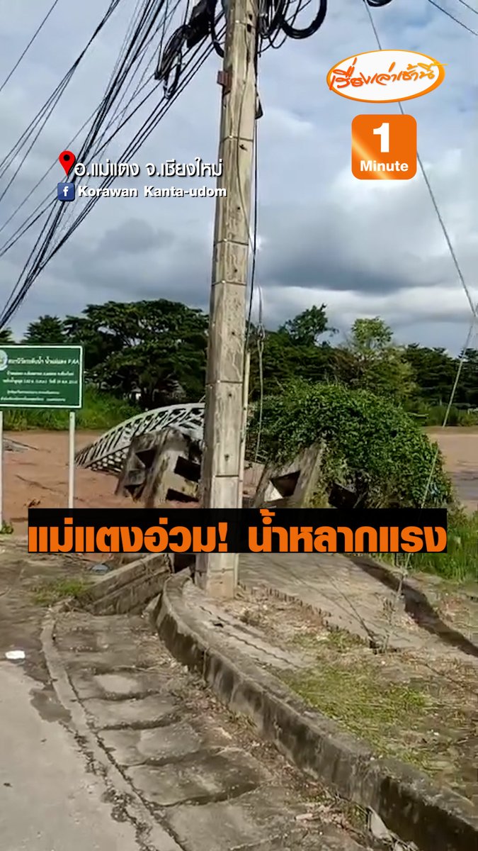 สถานการณ์น้ำท่วมที่ อ.แม่แตง จ.เชียงใหม่ ขยายวงกว้าง โดยมวลน้ำไหลแรงจำนวน เริ่มขยายวงกว้างเข้าท่วม #เรื่องเล่าเช้านี้ #ข่าวช่อง3 #ข่าวภูมิภาค