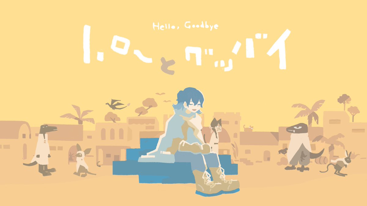 ハローとグッバイ / 鯨木【Official Music Video】 FULL: #ひとりぼっちの異世界攻略 #ぼっち攻略