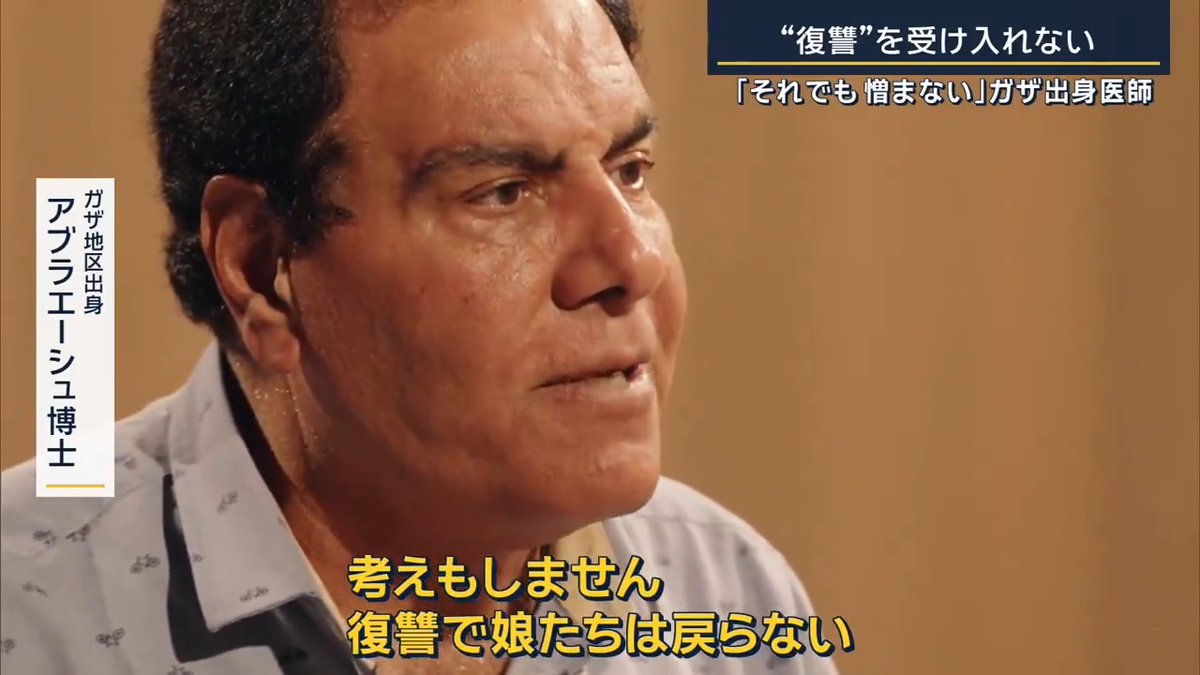 【戦禍のガザ地区出身医師「私は憎まない」】 ▼イゼルディン・アブラエーシュ博士とは? ガザの難民キャンプで生まれ、働きながら猛勉強をして医師となり、パレスチナ人として初めてイスラエルの病院に勤務 ▼『パレスチナとイスラエルの架け橋となる』と訴え アブラエーシュ博士 「殺人に殺人で対処できないし、ネガティブにネガティブでは対処できません。別の方法があるんです。復讐を選ぶ方が墓穴を掘ることになるんです」 「私の目標はこの仕事を続けて、イスラエル人とパレスチナ人の間に信頼と希望を醸成することです」 2009年、イスラエル軍の砲撃によって、娘3人を失いました。しかし、その直後にもアブラエーシュ博士は『架け橋になる』という言葉を述べています アブラエーシュ博士 「私が絶対に受け入れ難いこと、それは復讐です」 「考えもしません。復讐で娘たちは戻らない」 「娘たちは若く、気高くて神聖でした。その魂は崇高な大義や人類のために生かされるべき」 「私は信じています。これからも主張していきます。暴力の先には何もありません。憎しみは暴力を生みます。暴力は暴力を生み、広げていきます」 「否定を肯定に。戦争を平和に。暴力を優しさに変える」 ▼『憎まない』ためには? アブラエーシュ博士 「あえて誰も言いませんが、病原はイスラエルによる占領です」 「占領と植民地化は終わらせるべき。入植地の拡大は“がん”と同義です」 「この状況に終止符を打てば、パレスチナ人とイスラエル人は、対等で自由な共存が可能でしょう」 「正義の基準はひとつです」 「私は絶対にあきらめない。絶対に希望を失わない。厳しい状況ですが、“患者”はまだ生きています」 ▼産婦人科医として“命”と向き合ってきたからこそ― アブラエーシュ博士 「政治的リーダーに欠けているもの、それは女性です」 「女性は命を育む存在です。命を与える存在です」 「私には確信があります。持続性があって、健全で平和で自由な世界にできる」 「女性の参画が必要です。機会と教育の向上が求められます」 「この世は男だけのものじゃない」 (Q.いま目標としていること、叶えたいことは?) アブラエーシュ博士 「帰りたい、ガザに。 娘たちの墓に行きたい」 「そして伝えたい。『休んでなんかいないよ』」 ユナイテッドピープル