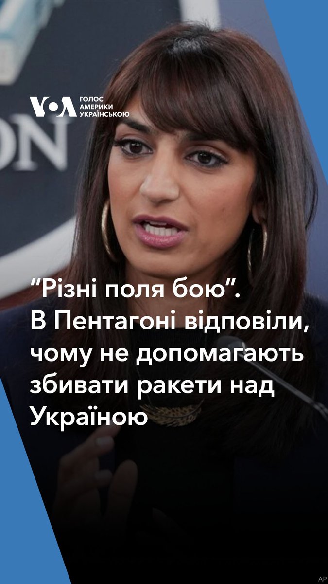 «Різні ландшафти та поля бою» — так у Пентагоні відповіли на запитання, чому союзники не можуть допомогти збивати ракети над Україною, як це роблять з Ізраїлем. Спитав, що заважає це робити це з території Польщі та Румунії. Відповідь👇