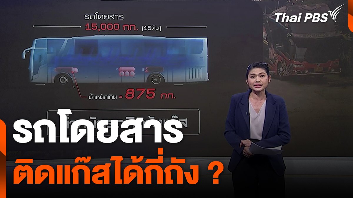 กรณีรถโดยสารคันที่เกิดเหตุ พามาวิเคราะห์ ตามกฎระเบียบ กรมการขนส่งทางบก ว่า รถโดยสารโดยทั่วไป สามารถติดแก๊สได้กี่ถัง ? กันแน่ . 🎬 ชมข่าวอื่น ๆ ใน #ข่าวค่ำ ได้ที่ #ThaiPBS #ข่าวไทยพีบีเอส #ข่าวที่คุณวางใจ