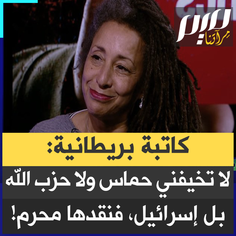 الكاتبة والناشطة البريطانية جاكلين ووكر: "أنا لست خائفة من حمـ.ـاس ولا من حزب الله، أنا مرعوبة تماماً من إسرائيل لأنها هي التي تتدخل في سياستنا الداخلية والتي يُمنع عني الحديث عنها أو أن أقول رأيي عنها في هذا البرنامج لأنه قد يُطرق بابي من المخابرات أو أي كان لاعتقالي".
