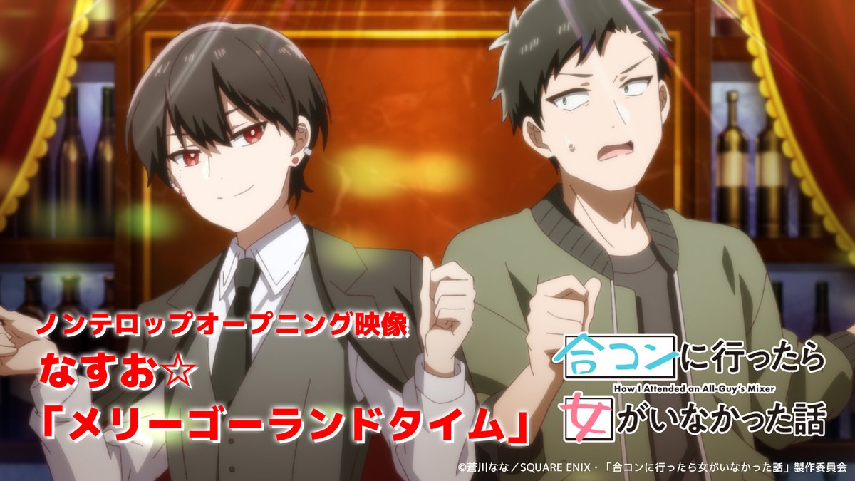 #合コンに行ったら女がいなかった話 第1話ご視聴ありがとうございました!📺 感想やコメントは #合コンアニメ でぜひお願いします💬 只今よりノンテロップオープニング映像を公開👀 こちらも合わせてご覧ください♪ #合コンアニメ