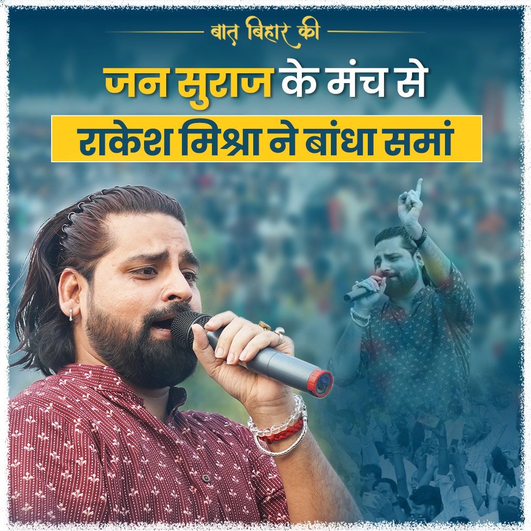 जन सुराज के स्थापना अधिवेशन में राकेश मिश्रा ने बांधा समां