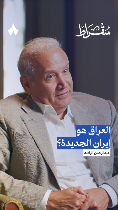 عبدالرحمن الراشد عبدالرحمن الراشد: «أخشى على العراق أن يصبح هو إيران الجديدة!» 🇮🇶 #بودكاست_سقراط.