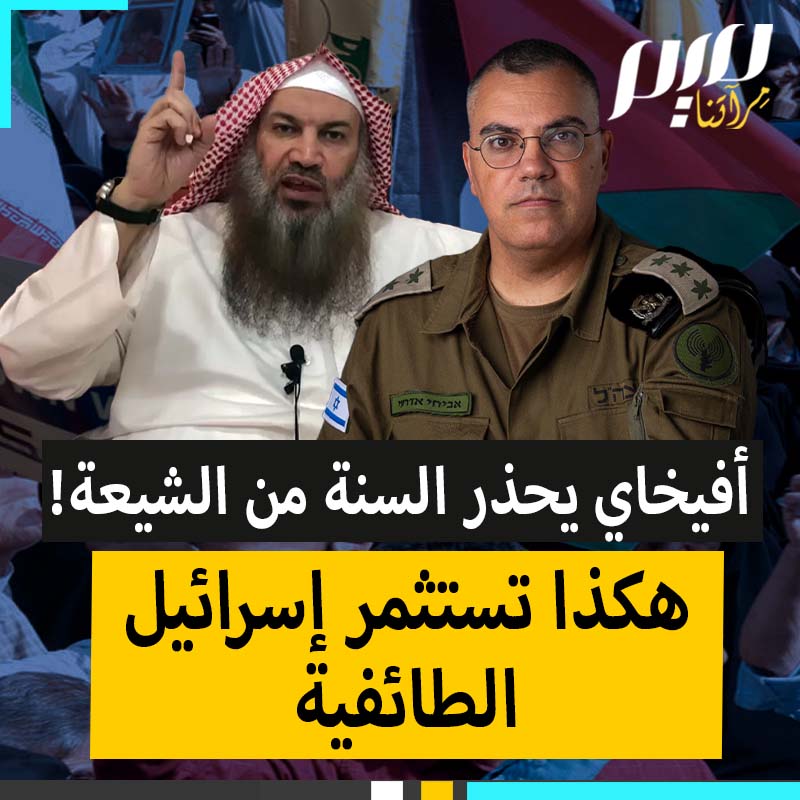 "ألم تقرؤوا نصوص أهل الذكر من العلماء والفقهاء أباء الشريعة المحمدية الذين حذروكم بشكل واضح وصريح من خطورة الشيعة ".. هذا الكلام ليس لمدخلي متطرف، بل لأفيخاي أدرعي، المتحدث باسم جيش الاحتلال، الذي تحول شيخا سلفيا يكفر الشيعة "الروافض" ويحذرنا منهم! #مجلة_ميم