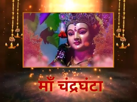 नवरात्रि में आज मां चंद्रघंटा के चरणों में कोटि-कोटि वंदन! देवी मां अपने सभी भक्तों को यशस्वी जीवन का आशीष प्रदान करें। आप सभी के लिए उनकी यह स्तुति...