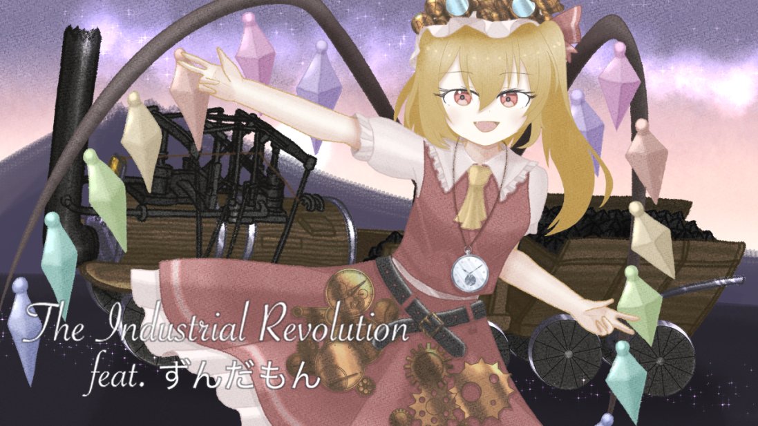 【東方アレンジ】The Industrial Revolution feat.ずんだもん(原曲:U.N.オーエンは彼女なのか?)【山田玲(やまだれん)/東方山田店】 この汽車の行き先は神が創りし幻想郷🚂車掌はこの私、フランドールがするわ💖✨ #東方Project #フランドール・スカーレット