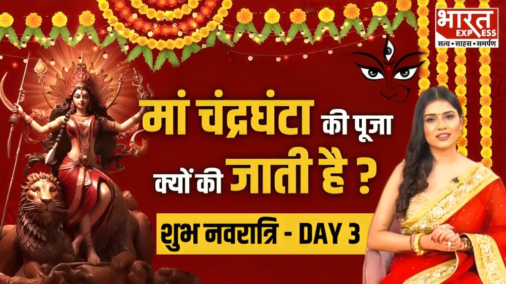 Navratri Day 3 : नवरात्र के तीसरे दिन मां चंद्रघंटा की पूजा क्यों की जाती है? जानें महत्व और विधि Watch : #Navratri2024 #NavratriCelebration #NavratriSpecial #NavratriWishes #Astrology #Astro #NidhiChaudhary #BharatExpress | Nidhi Chaudhary