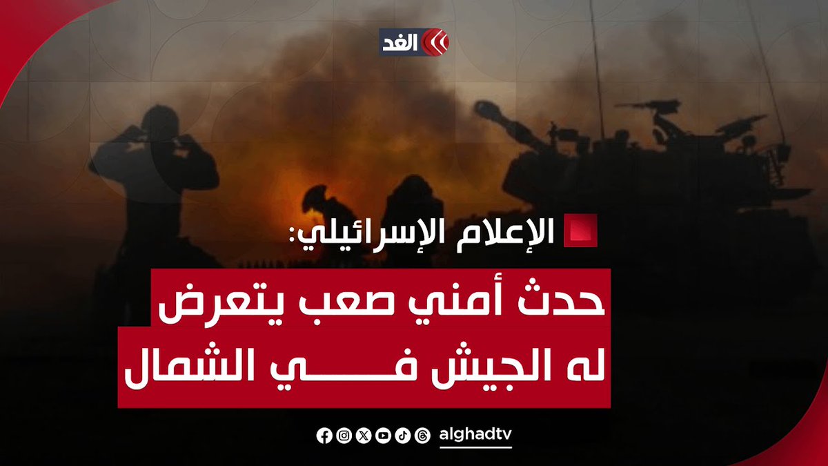 الإعلام الإسرائيلي: حدث أمني صعب يتعرض له الجيش في الشمال على يد حزب الله تابعونا لمعرفة المزيد من التفاصيل 👇
