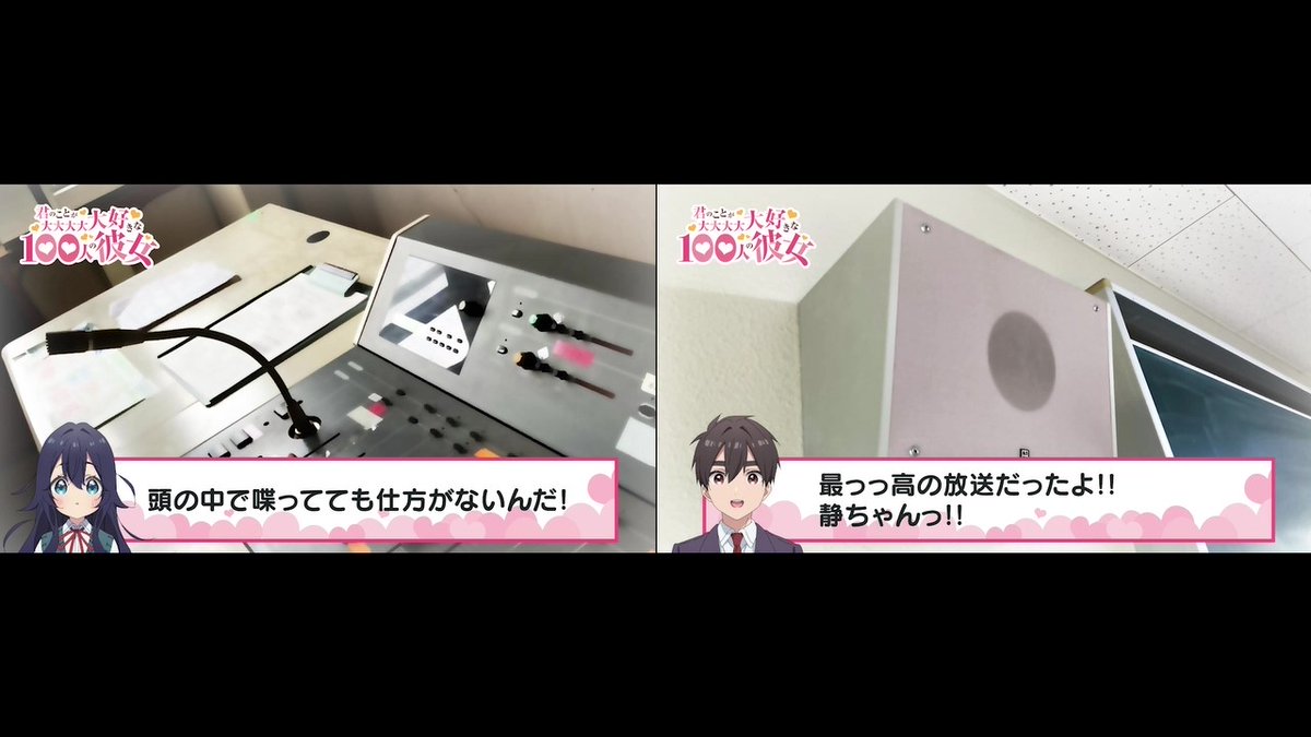 / #アニメ100カノ ❤スペシャルボイス❤ \ 静の心の声は、我らが恋太郎には届いていた...? “あの日の校内放送”の答え合わせ❣️ #アニメ100カノ 第1期は明日よりTOKYO MX、BS11にて再放送開始💫 #加藤渉 #本渡楓 #富田美憂 #長縄まりあ #瀬戸麻沙美 #朝井彩加