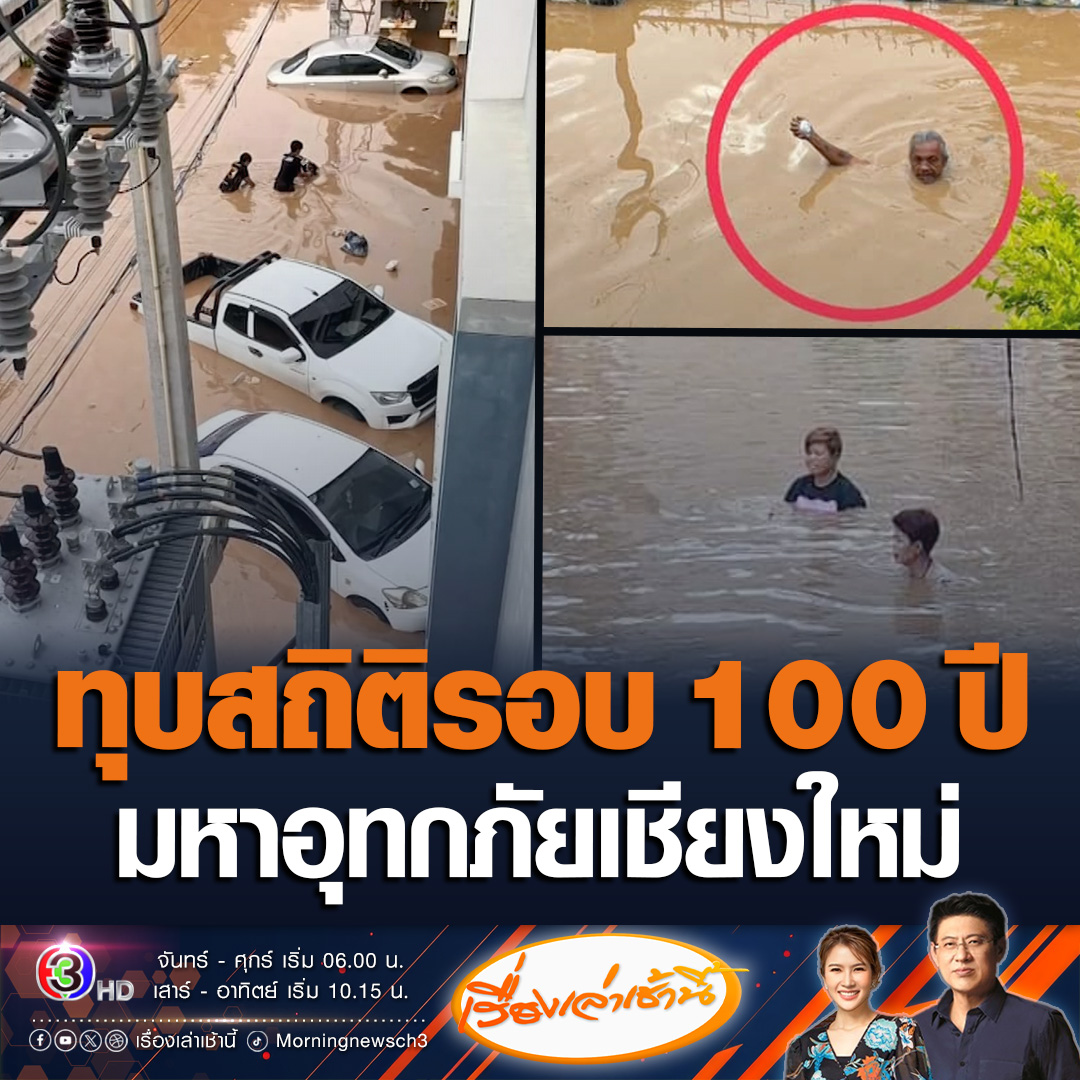 #เรื่องเล่าเช้านี้ ระดับน้ำแม่ปิง สะพานนวรัฐเช้านี้ 5.28 ซม. ชาวบ้านเผยเป็นครั้งที่สูงที่สุดเท่าที่เคยเจอมา ทุบสถิติในรอบ 100 ปี ขณะที่เมื่อคืนนี้ตลาด ชุมชนหลายพื้นที่อ่วม แนวกั้นบิ๊กแบ็กเอาไม่อยู่ #ข่าวช่อง3 #ข่าวสังคม #น้ำท่วม #เชียงใหม่