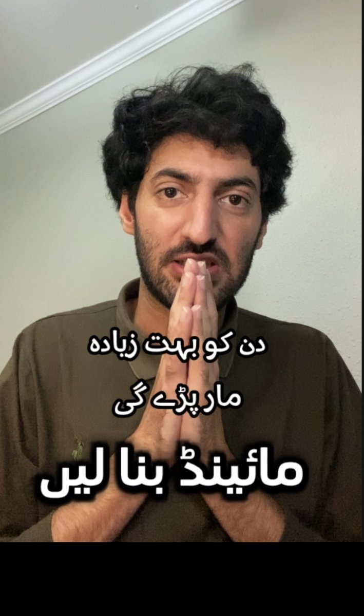 ذہن میں بٹھا لیں کہ ریاست سخت جواب دے گی۔ ایسی ریاست طاقت آزمائے بغیر ہار نہیں مانتی۔ یہ تلخ حقیقت اگر ذہن میں نہیں بٹھائی تو ایک دم اتنی ساری گرفتاریوں اور لاٹھیاں پڑنے پے ہمارے دل ٹوٹ جائیں گے اور ہم ہار مان کر افسوس کرنے لگیں گے۔ یہ پاکستانی ذہن کا بنیادی مسئلہ ہے۔ جیسے ہی اگلا جوابی حملہ کرے، سائکولوجیکلی ٹوٹ جائو۔ پہلی چیز، ذہن میں یہ بٹھا لیں کہ ٹائم اور مشکل ہوگا۔ پھر تیاری کریں، سخت جواب کا سخت ترین جواب دینے کی تیاری کریں۔ جواب یہ ہے: 🔴 پولیس، رینجرز کے نمبروں کی ایک فکس حد ہے۔ عوام کی کوئی حد نہیں۔ 37 لاکھ لوگ صرف پنڈی میں ہیں۔ وہ تھک کے گرتے جائیں گے اگر ہم پہنچتے رہے، پہنچتے رہے۔ پنڈی روات ٹیکسلا سیالکوٹ مظفرآباد ایبٹ آباد راولاکوٹ میرپور سے لڑکے پہنچتے رہیں۔ آپ کی نوکری عزت آزادی نفس سب کی جنگ ہے۔ یہ موقع مس کردیا ساری عمر پچھتائیں گے۔ 🔴 ڈی چوک، مینار پاکستان۔ دن میں جس ٹائم آپ پہنچ سکیں، جتنی دیر کے لیے پہنچ سکیں، پہنچیں