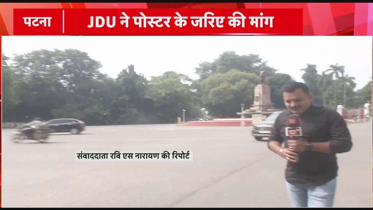 CM नीतीश को भारत रत्न देने की मांग... JDU ने पोस्टर के जरिए की मांग.. CM आवास के पास लगाया गया पोस्टर..