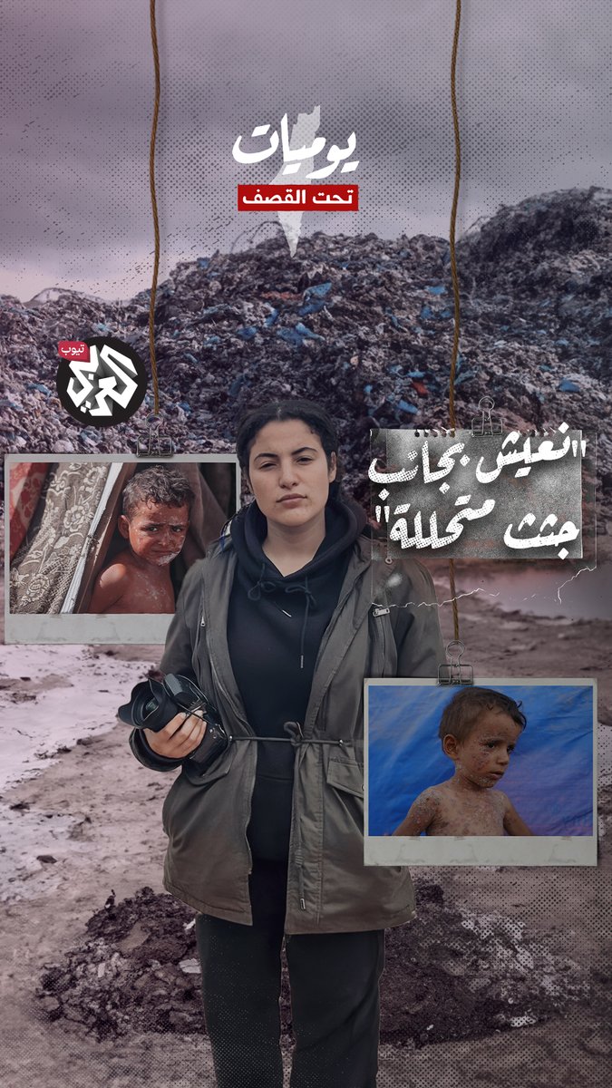 "نعيش جنب الجثث، مع الحشرات والدود".. في هذه الحلقة من سلسلة #يوميات_تحت_القصف، تقدم بيسان عودة توثيقًا صادمًا لمعاناة النازحين في غزة بسبب التلوث الكارثي الناتج عن الحرب المستمرة منذ عام، حيث تعاني العائلات من العيش فوق أراضٍ فيها جثث متحللة، ونفايات، ومياه ملوثة، مما يفاقم الأمراض والأوبئة. الحلقة تكشف جانبًا غير مرئي من آثار الحرب المستمرة، حيث تكافح العائلات من أجل البقاء في بيئة غير صحية تتدهور يومًا بعد يوم، بعيدًا عن أنظار العالم. Wizard_bisan1 #عام_الإبادة_عام_القضية #التلفزيون_العربي_الصورة_الأوضح