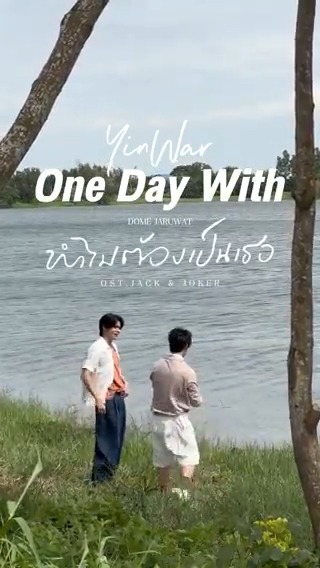 One Day With ‘Yin & War’ ฟังเพลงประกอบซีรีส์ JACK&JOKER U STEAL MY HEART ‘ทำไมต้องเป็นเธอ’ By DOME JARUWAT Available on all Music Online Steaming NOW! 🎧 Apple Music : 🎧 Spotify : 🎧 JOOX : 🎧 WATCH MUSIC VIDEO NOW! Youtube : YWPB Records #ทำไมต้องเป็นเธอMV OST JACK JOKER X DOME 🃏 JACK&JOKER U STEAL MY HEART ทำไมต้องเป็นเธอทุกที 📺 ดูสดทุกวันจันทร์ ทางช่อง 3HD เวลา 22:30 น. (GMT+7) 🎬 ดูออนไลน์เวอร์ชัน UNCUT บนแอป #iQIYI และเว็บ ที่เดียวเท่านั้น เวลา 23:00 น. (GMT+7) 💚 #JACKANDJOKER