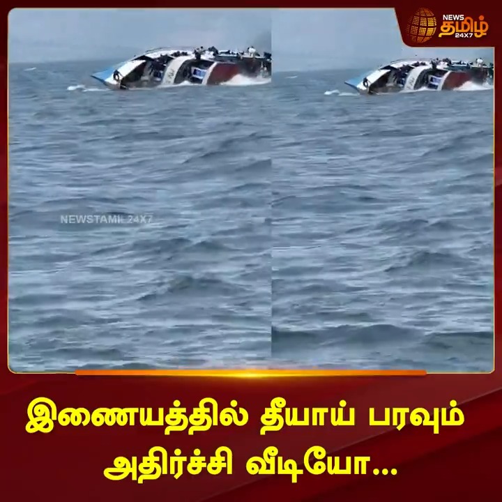 காங்கோவில் படகு கவிழ்ந்த விபத்தில் 78 பேர் பலி.! கோவாவில் நடந்ததாக பொய்யான செய்தி.. இணையத்தில் தீயாய் பரவும் அதிர்ச்சி வீடியோ.! #Congo #Goa #BoatAccident #Accident #ViralVideo #Death #NewsTamil #NewsTamil24x7