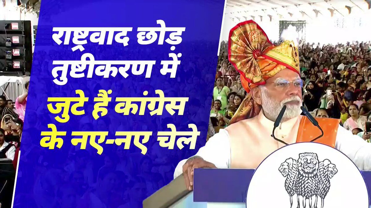 महाराष्ट्र भी इसका गवाह रहा है कि तुष्टिकरण के लिए कांग्रेस किसी भी हद तक गिर सकती है।