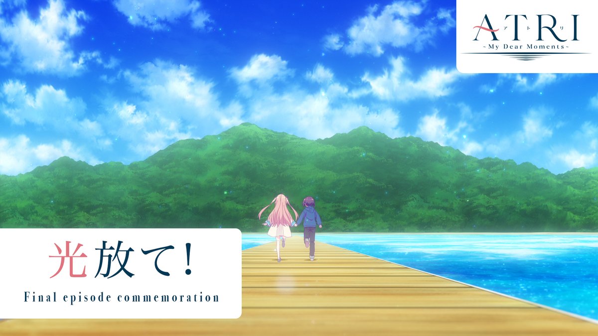 #ATRI -My Dear Moments-|光放て!