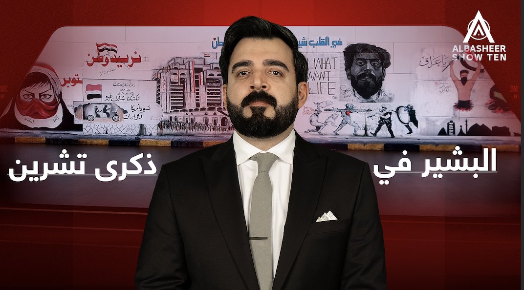 كلمة أحمد البشير في ذكرى ثورة تشرين الخالدة.