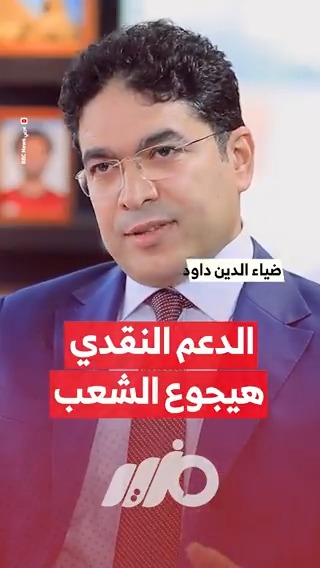 النائب ضياء الدين داود يكشف أسباب إصرار #الحكومة على التحول لـ #الدعم_النقدي وإلغاء #الدعم_العيني #مزيد