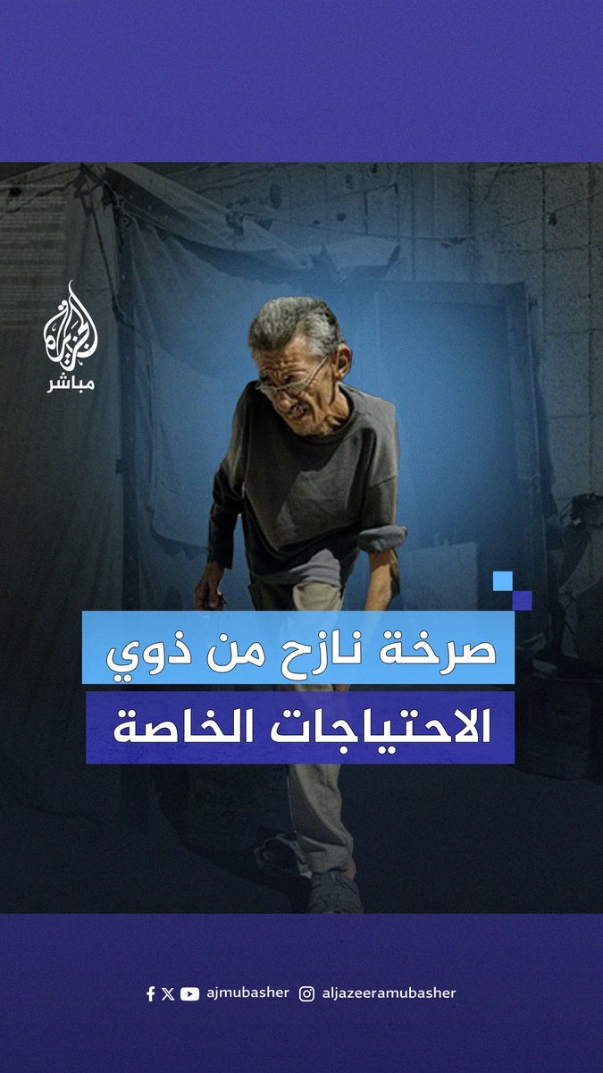 "أنا بين الحياة والمـوت" نازح غزّي من ذوي الاحتياجات الخاصة يعاني من انعدام الرعاية الصحية #الجزيرة_مباشر #غزة #غزة_لحظة_بلحظة