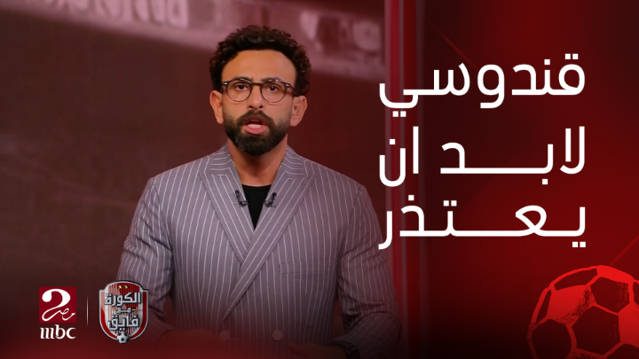 عالمي يا ابرهيم ودايما فايق 👏👏👏