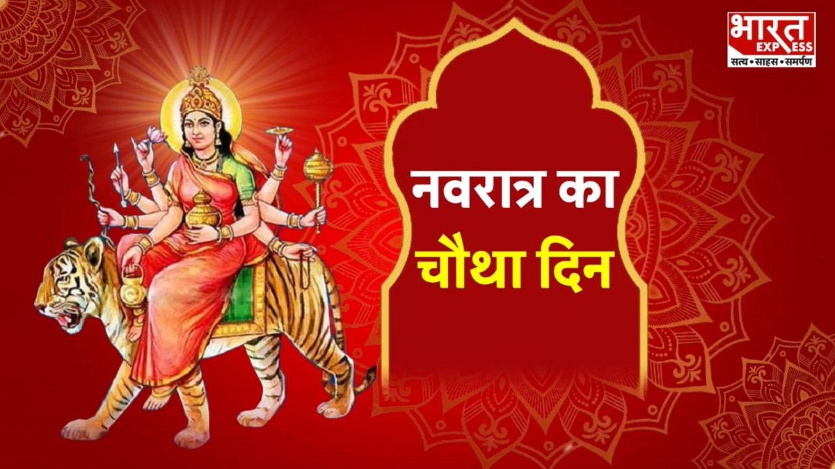 Navratri Day 4 : नवरात्र के चौथे दिन मां कूष्मांडा की पूजा क्यों की जाती है? जानें महत्व और विधि #Navratri2024 #NavratriCelebration #NavratriSpecial #NavratriWishes #Astrology #Astro #NidhiChaudhary #BharatExpress