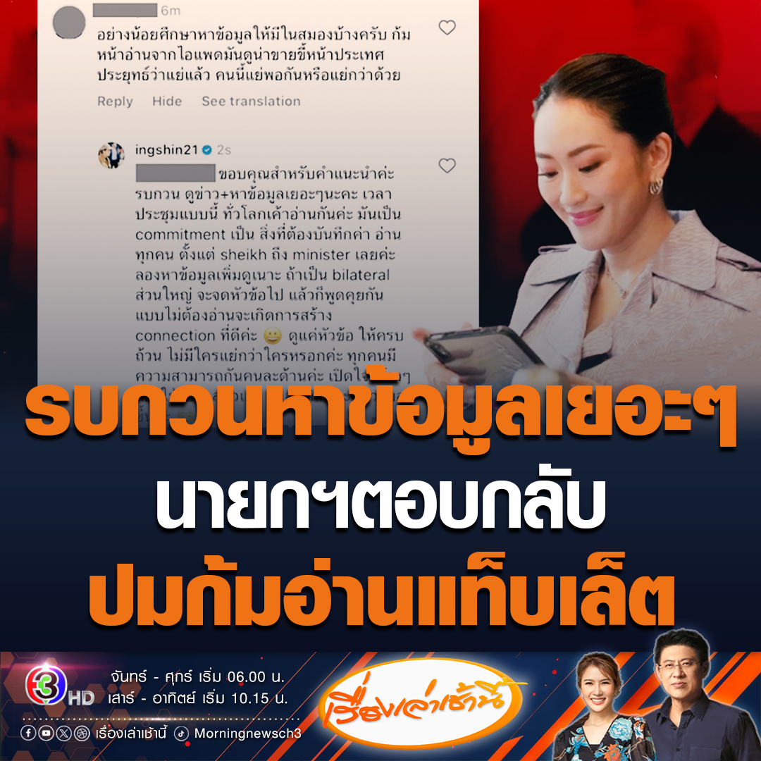 #เรื่องเล่าเช้านี้ นายกฯ ตอบคอมเมนต์โซเชียลปมก้มอ่านแท็บเล็ต บอกให้ดูข่าวและหาข้อมูลเยอะๆ ลั่นผู้นำทั่วโลกเขาก็อ่านกัน ลองเปิดใจให้กว้าง ลดอคติลงแล้วจะมีความสุข #ข่าวช่อง3 #ข่าวการเมือง