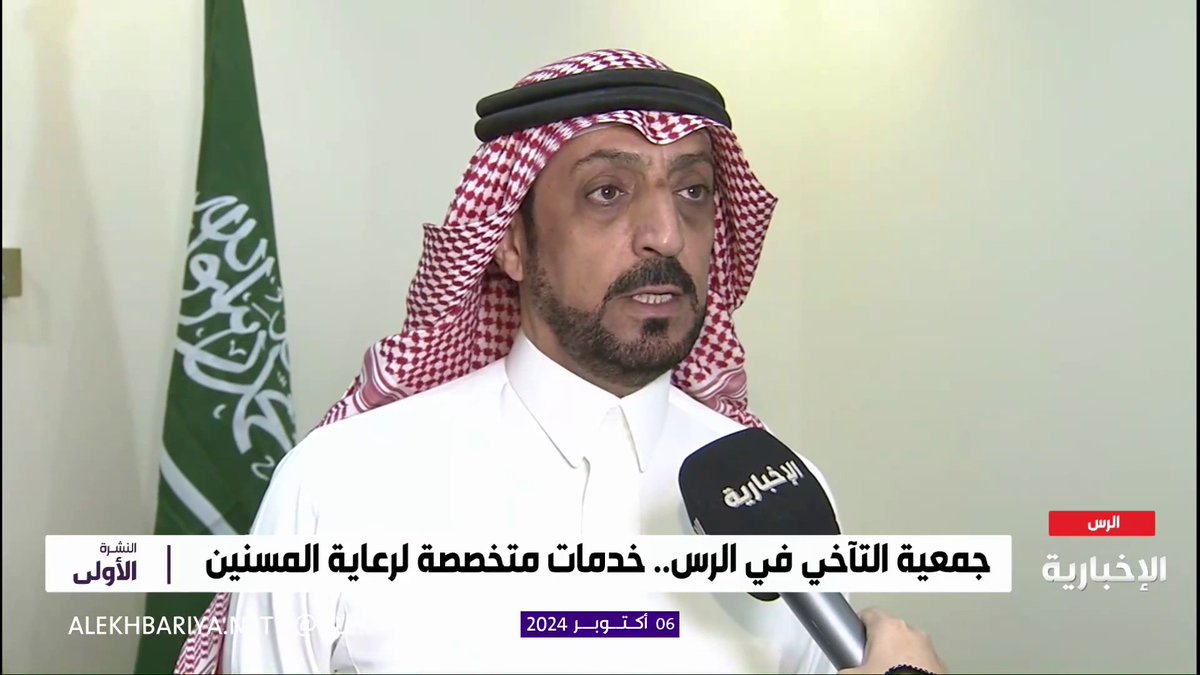 فيديو | رئيس مجلس إدارة جمعية التآخي سليمان السلومي: الجمعية تهتم برعاية الجانب الصحي للمسن في منزله #النشرة_الأولى #الإخبارية
