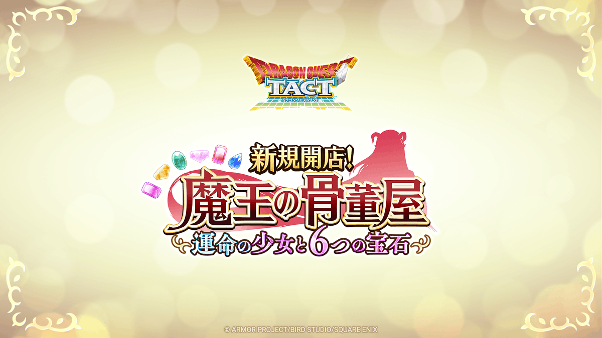 【予告】 / DQXより、「大魔王」が『ドラゴンクエストタクト』に登場! \ 「新規開店!魔王の骨董屋 ~運命の少女と6つの宝石~」イベント開催中! DQXのキャラクターが登場するオリジナルストーリーを楽しもう! #ドラクエタクト