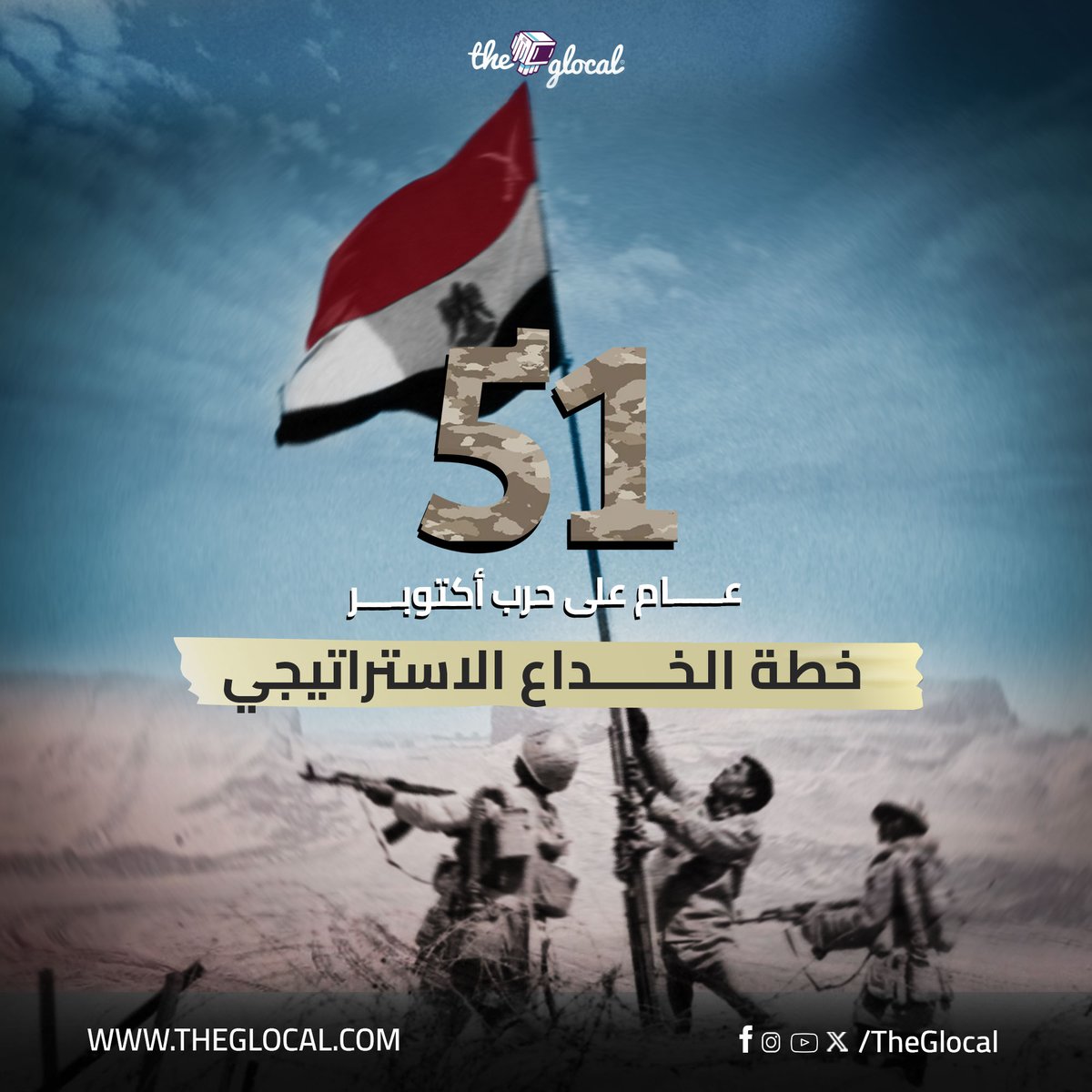 في الذكرى الـ 51 لحرب أكتوبر المجيدة.. نقدم لكم أهم العناصر اللي ساعدت على النصر " خطة الخداع الاستراتيجي "🇪🇬🇪🇬 ✨ #TheGlocal | #ذا_جلوكال
