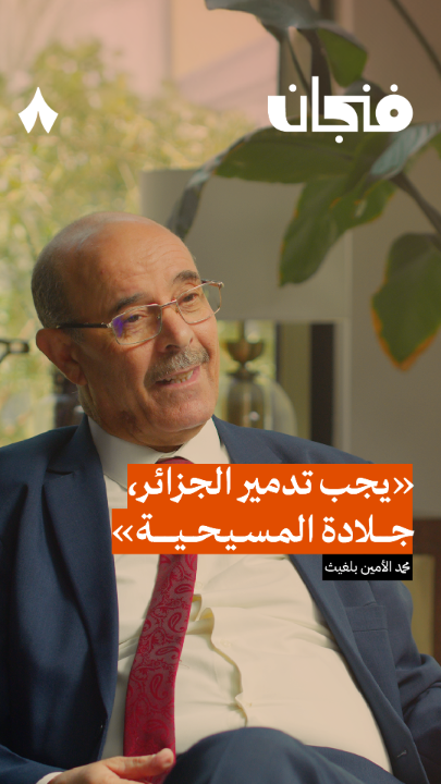 أحدث حلقات #بودكاست_فنجان 🇩🇿 مع محمد الأمين بلغيث المتخصص في تاريخ الجزائر المعاصر والغرب الإسلامي، ليحكي لنا عن: -تاريخ الجزائر من استعمار الفينيقيين والبيزنطيين لها. -العصور الإسلامية وتأثيرها على الجزائر. -الاستعمار الفرنسي الذي استمرّ 132 سنة، كيف حدث وكيف قاومه الجزائريون.