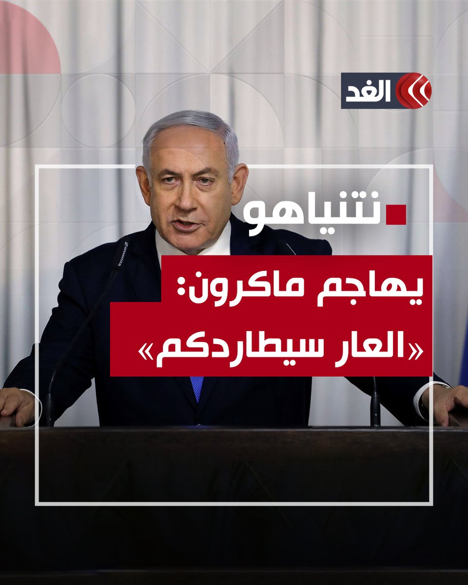 نتنياهو يهاجم ماكرون: من العار أن تطالب بفرض حظر أسلحة على إسرائيل #قناة_الغد #AlghadDaily